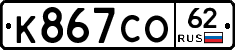 К867СО62 - 
