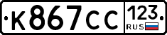 К867СС123 - 