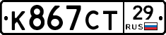 К867СТ29 - 