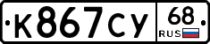 К867СУ68 - 