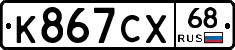 К867СХ68 - 