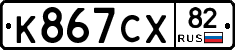 К867СХ82 - 