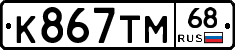 К867ТМ68 - 