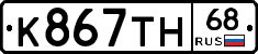 К867ТН68 - 