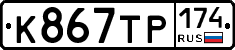 К867ТР174 - 