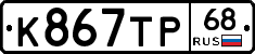 К867ТР68 - 