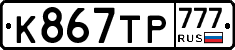 К867ТР777 - 