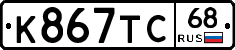 К867ТС68 - 