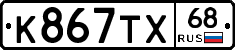 К867ТХ68 - 
