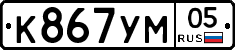 К867УМ05 - 