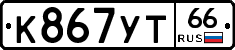 К867УТ66 - 