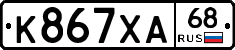 К867ХА68 - 