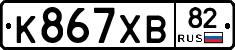 К867ХВ82 - 
