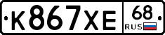 К867ХЕ68 - 