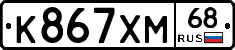 К867ХМ68 - 