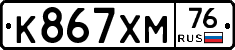 К867ХМ76 - 