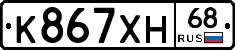 К867ХН68 - 