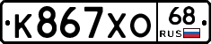 К867ХО68 - 