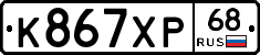 К867ХР68 - 