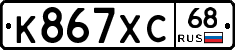 К867ХС68 - 