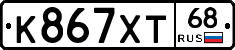 К867ХТ68 - 