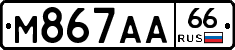 М867АА66 - 