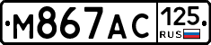 М867АС125 - 