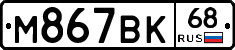 М867ВК68 - 