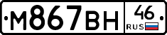 М867ВН46 - 