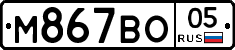 М867ВО05 - 