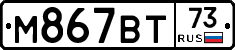 М867ВТ73 - 