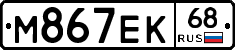 М867ЕК68 - 
