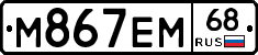 М867ЕМ68 - 