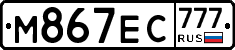 М867ЕС777 - 