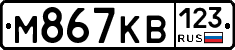 М867КВ123 - 