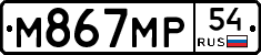 М867МР54 - 
