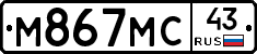 М867МС43 - 