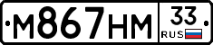 М867НМ33 - 