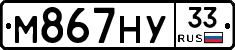 М867НУ33 - 