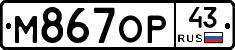 М867ОР43 - 