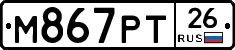 М867РТ26 - 