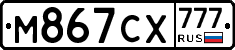 М867СХ777 - 