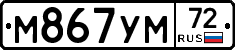 М867УМ72 - 