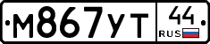 М867УТ44 - 
