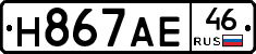 Н867АЕ46 - 