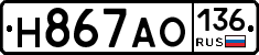 Н867АО136 - 