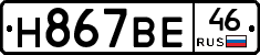 Н867ВЕ46 - 