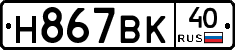 Н867ВК40 - 