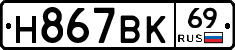 Н867ВК69 - 