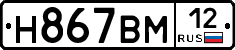 Н867ВМ12 - 